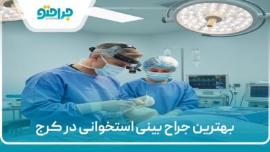 بهترین جراح بینی استخوانی در کرج