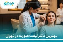 بهترین دکتر لیفت صورت در تهران