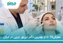 معرفی10 تا از بهترین دکتر تزریق چربی در ایران(سال1405)❤️