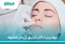 بهترین دکتر تزریق ژل در مشهد