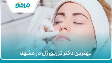 بهترین دکتر تزریق ژل در مشهد
