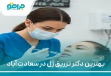 بهترین دکتر تزریق ژل در سعادت اباد