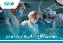 بهترین جراح زیبایی زنان در تهران