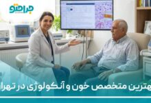 بهترین متخصص خون آنکولوژی در تهران