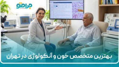 بهترین متخصص خون آنکولوژی در تهران
