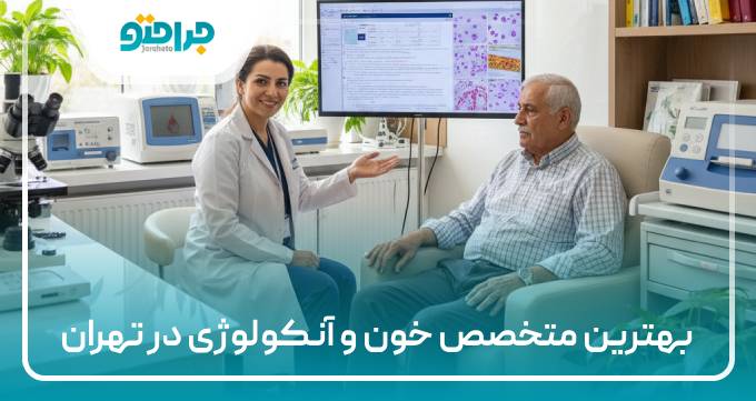بهترین متخصص خون آنکولوژی در تهران