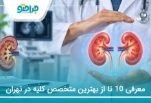 معرفی 10 تا از بهترین متخصص کلیه در تهران (سال1405)❤️