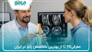 معرفی10 تا از بهترین متخصص زانو در ایران (سال1405)❤️