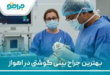 بهترین جراح بینی گوشتی در اهواز