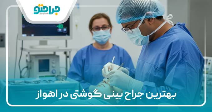 بهترین جراح بینی گوشتی در اهواز