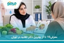 معرفی10 تا از بهترین دکتر تغذیه در تهران (سال1405)❤️