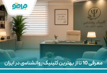 معرفی 10 تا از بهترین کلینیک روانشناسی در ایران