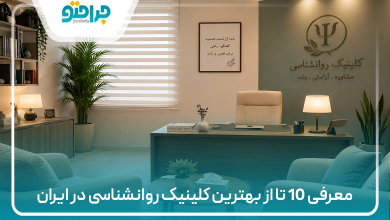 معرفی 10 تا از بهترین کلینیک روانشناسی در ایران