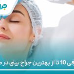 معرفی 10 تا از بهترین جراح بینی در کرج【سال1405】❤️