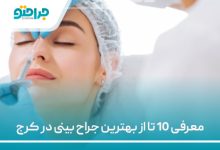 معرفی 10 تا از بهترین جراح بینی در کرج