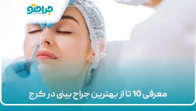 معرفی 10 تا از بهترین جراح بینی در کرج