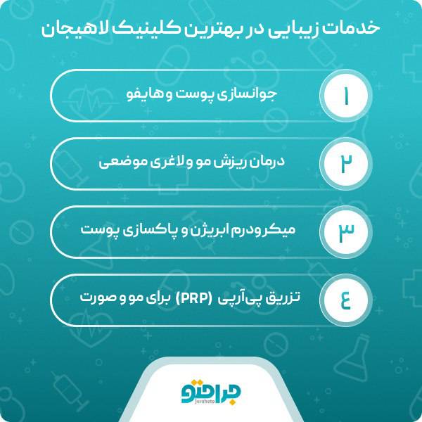 بهترین کلینیک زیبایی در لاهیجان
