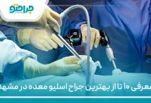 معرفی ۱۰ تا از بهترین جراح اسلیو معده در مشهد