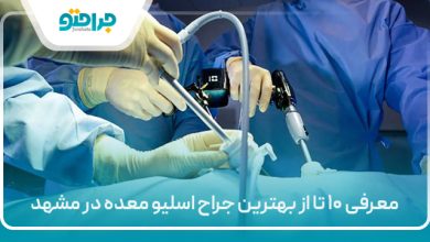 معرفی ۱۰ تا از بهترین جراح اسلیو معده در مشهد