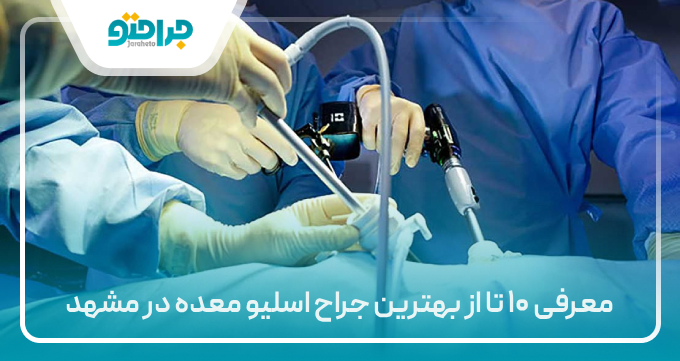معرفی ۱۰ تا از بهترین جراح اسلیو معده در مشهد