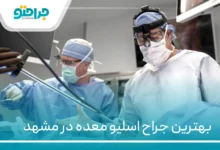 ۱۰ تا از بهترین جراح اسلیو معده در مشهد【سال ۱۴۰۴】❤️