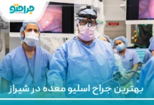 ۱۰ تا از بهترین جراح اسلیو معده در شیراز【سال ۱۴۰۴】❤️