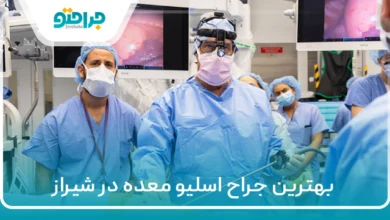 ۱۰ تا از بهترین جراح اسلیو معده در شیراز【سال ۱۴۰۴】❤️