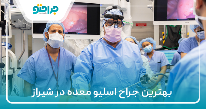 ۱۰ تا از بهترین جراح اسلیو معده در شیراز【سال ۱۴۰۴】❤️