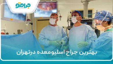 ۱۰ تا از بهترین جراح اسلیومعده درتهران❤️【سال1404】