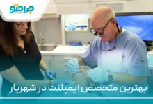 ۱۰ تا از بهترین متخصص ایمپلنت در شهریار【سال ۱۴۰۴】❤️