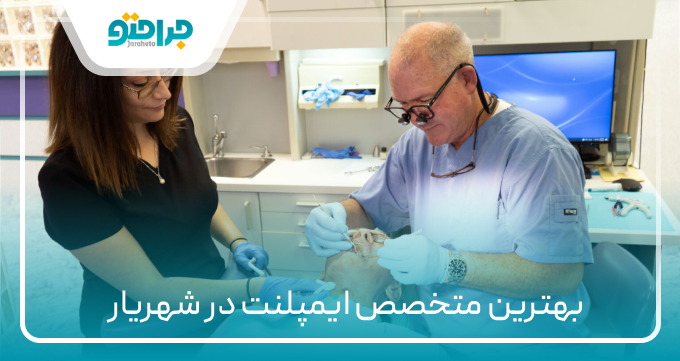 ۱۰ تا از بهترین متخصص ایمپلنت در شهریار【سال ۱۴۰۴】❤️
