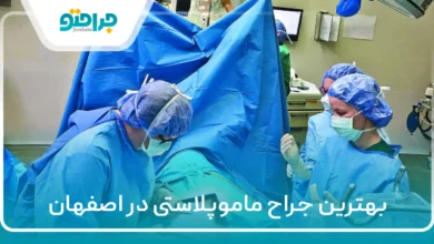 ۱۰ تا از بهترین جراح ماموپلاستی در اصفهان【سال ۱۴۰۴】❤️