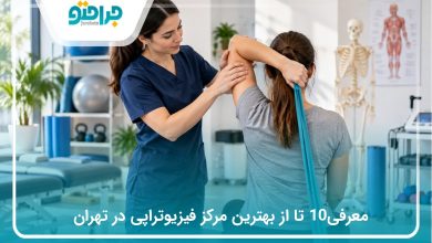 معرفی10 تا از بهترین مرکز فیزیوتراپی در تهران❤️(سال1405)⭐️