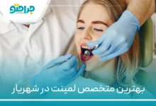 ۱۰ تا ازبهترین متخصص لمینت در شهریار【سال ۱۴۰۴】❤️