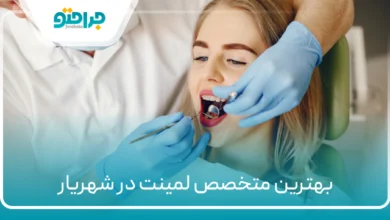 ۱۰ تا ازبهترین متخصص لمینت در شهریار【سال ۱۴۰۴】❤️