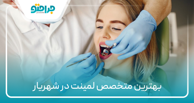 ۱۰ تا ازبهترین متخصص لمینت در شهریار【سال ۱۴۰۴】❤️