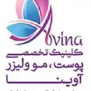 کلینیک تخصصی آوینا تهران