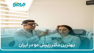 بهترین دکتر ریزش مو در ایران