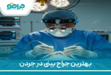 بهترین جراح بینی در جردن