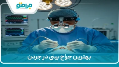 بهترین جراح بینی در جردن