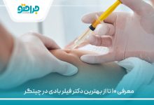 معرفی ۱۰ تا از بهترین دکتر فیلر بادی در چیتگر