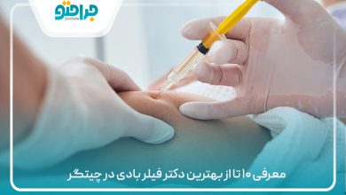 معرفی ۱۰ تا از بهترین دکتر فیلر بادی در چیتگر