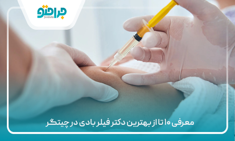 معرفی ۱۰ تا از بهترین دکتر فیلر بادی در چیتگر