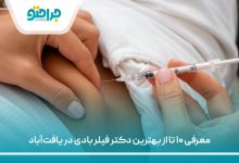 معرفی ۱۰ تا از بهترین دکتر فیلر بادی در یافت‌آباد