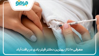 معرفی ۱۰ تا از بهترین دکتر فیلر بادی در یافتآباد
