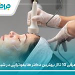 معرفی 10 تا از بهترین دکتر هایفوتراپی در شیراز【سال1405】❤️