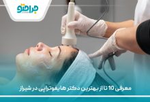 معرفی 10 تا از بهترین دکتر هایفوتراپی در شیراز