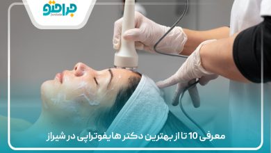 معرفی 10 تا از بهترین دکتر هایفوتراپی در شیراز
