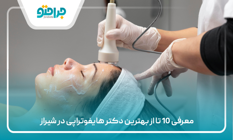 معرفی 10 تا از بهترین دکتر هایفوتراپی در شیراز