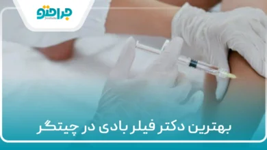 ۱۰ تا از بهترین دکتر فیلر بادی در چیتگر⚡【سال ۱۴۰۴】❤️